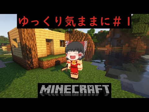 【ゲーム実況】いきなりマインクラフト実況 part１（java版）