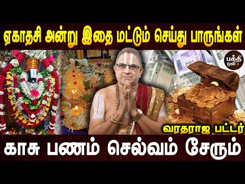 இந்த நாளை தவிர இதை சொல்லுங்கள் | Ekadasi vazhipadum murai |Aanmeegam | Varadaraja pattar| Bakthi oli