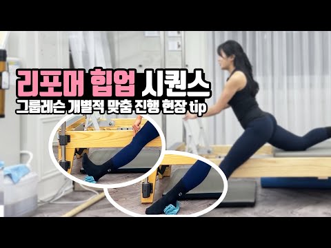 엉덩이만 쓰는 리포머시퀀스 - 재인쌤 인기비결 공개!