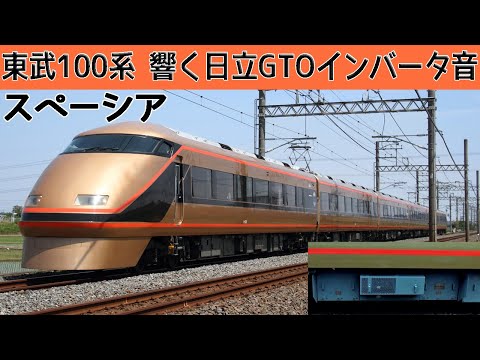 【イイ音♪】東武100系スペーシアの響く日立GTO-VVVFサウンド集［個室も乗車］