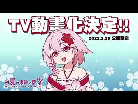 初夏的東港之櫻動畫新作修正PV