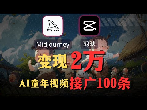 【AI副业赚钱实操】接了100条广告爆赚2万元！5分钟教会你！