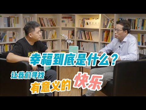 【樊书海海】幸福到底是什么？让我们寻找有意义的快乐