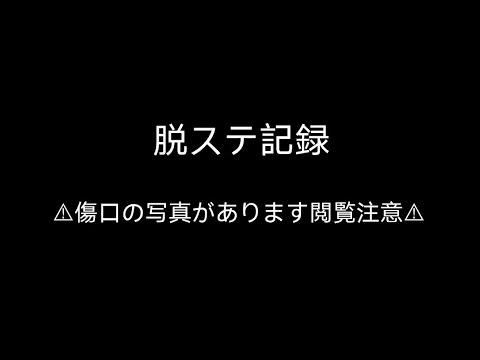 4毒抜き＋脱ステ記録(アトピーの息子)