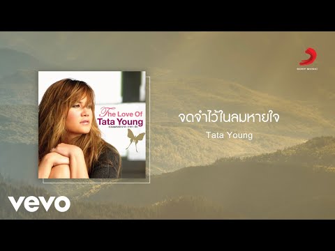 Tata Young - จดจำไว้ในลมหายใจ (Official Lyric Video)