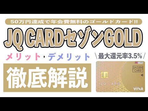 【神降臨】JQカードセゾンゴールドのメリット8選とデメリット2選!! 真似するだけで還元率を最大3.5%にするお得な使い方、年会費を無料にする方法を徹底解説!!