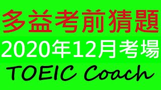 🎯多益考前猜題✨ [ 2020年12月27日考場 ]👍