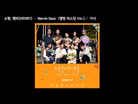 소향(Sohyang), 헨리(HENRY) - Marvin Gaye (캠핑 버스킹 Ver.) / 가사