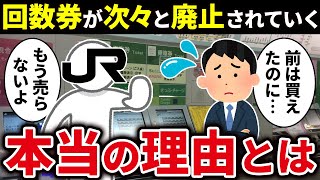 なぜ新幹線や乗車券の回数券は廃止されていったのか？【ゆっくり解説】