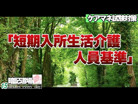 暗記道場143【短期入所生活介護　人員基準】ケアマネ受験対策