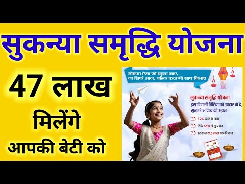 सुकन्या समृद्धि योजना से आपकी बेटी को 47 लाख मिलेंगे||Sukanya Samriddhi Yojana||