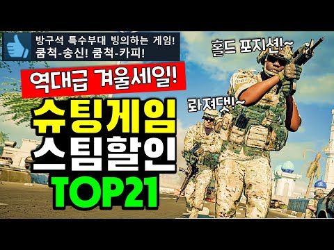 리얼 전쟁 갓겜이 고작 3천원!? 스팀 겨울할인 FPS/슈팅 게임 추천 TOP21