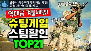 리얼 전쟁 갓겜이 고작 3천원!? 스팀 겨울할인 FPS/슈팅 게임 추천 TOP21