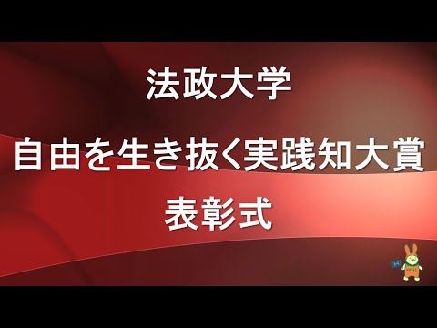 【法政大学】2020年度「自由を生き抜く実践知大賞」表彰式