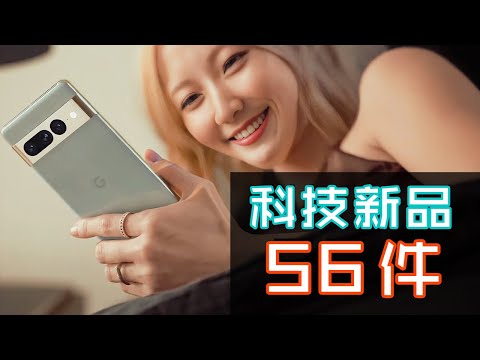 太多發佈會！ 56件必睇科技新品 🪟🎧🥽📱 8月9月10月