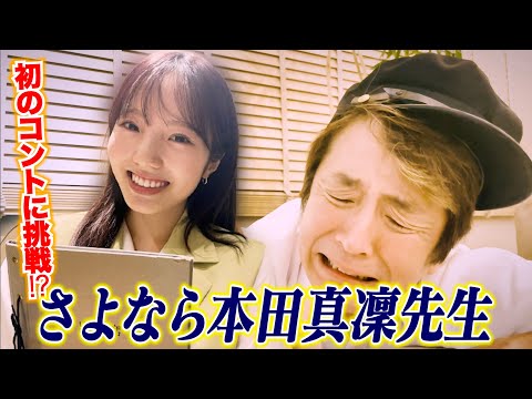 さよなら本田真凜先生〜永遠フォーエバー〜