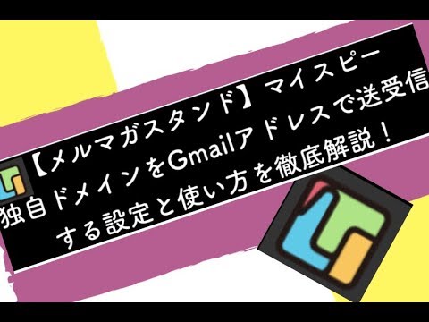 【マイスピー】独自ドメインをGmailで送受信する設定方法ややり方を徹底解説！