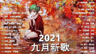 【抖音合集】2021 九月热门歌曲最火最热门洗脑抖音歌曲 循环播放, 小朋友, 不如, 半生雪, 清空, 白月光与朱砂痣, 错季, 熱愛105°C的你, 記憶停留, 錯位時空, 來遲, 星辰大海