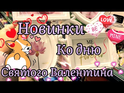 FIX PRICE💝ДЕНЬ СВЯТОГО ВАЛЕНТИНА💗ШИКАРНЫЕ НОВИНКИ К 14 ФЕВРАЛЯ😍