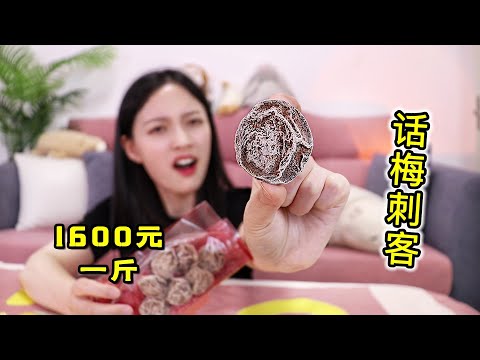 1600块的“话梅刺客”几百倍差价，到底能有多好吃？