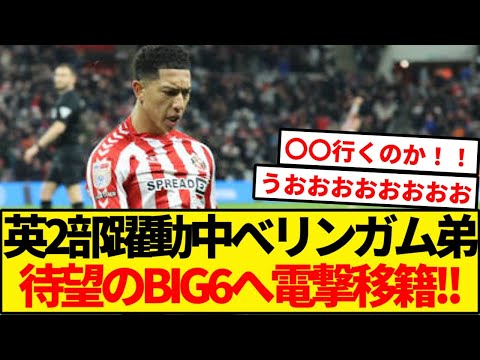 べリンガム弟が待望のBIG6へ電撃移籍！！