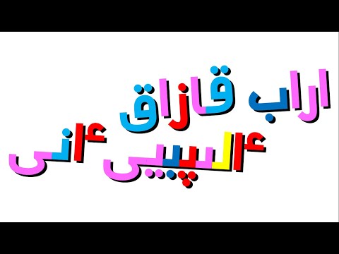 Xara's Animation: Arabic Kazakh Alphabet Song/Араб Қазақ Әліпбиі Әні/اراب قازاق ءالىپبيى ءانى