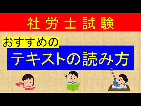 社労士試験 おすすめのテキストの読み方 勉強法