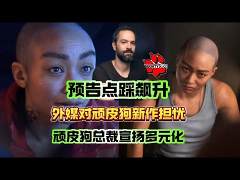 外媒擔心頑皮狗新作是自掘墳墓！預告點踩量飆升！《星際：異端先知》