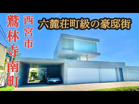 【別格豪邸街】西宮市鷲林寺南町-芦屋六麓荘町に匹敵する豪華邸宅