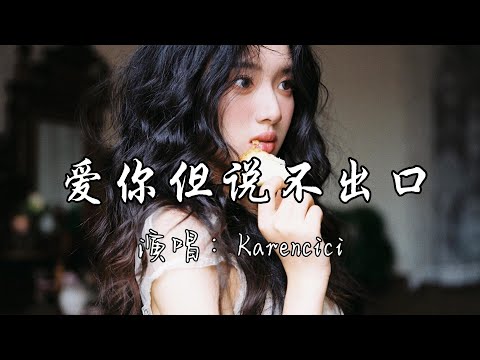 Karencici - 爱你但说不出口『宝贝  今晚的我有点醉，能不能再给个机会，我想念你 我恨自己错过，爱你但说不出口。』『动态歌词MV』