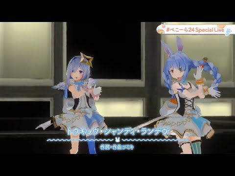 【3D LIVE】トウキョウ・シャンディ・ランデヴ 【Covered by 兎田ぺこら × 天音かなた】