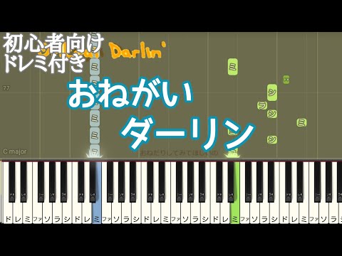 おねがいダーリン / ナナホシ管弦楽団 【 初心者向け ドレミ付き 】 ピアノ 簡単 簡単ピアノ