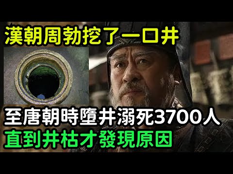 漢朝周勃挖了一口井，至唐朝時墮井溺死3700人，直到井枯才發現原因【小菲扒歷史】 #歷史#歷史故事 #古代曆史#歷史人物#史話館#歷史萬花鏡#奇聞#歷史風雲天下#水滸傳