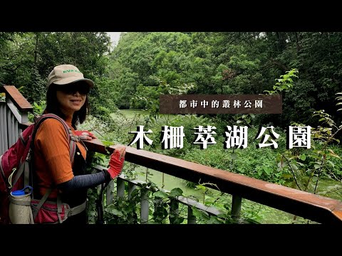 台北文山區｜都市中的叢林公園｜木柵萃湖公園、仙跡岩親山步道｜cakethree三個蛋糕