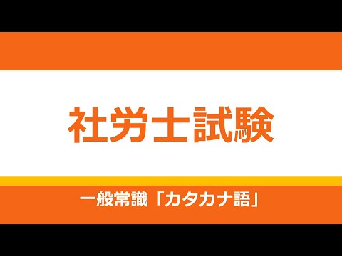 【社労士試験】一般常識（カタカナ語）