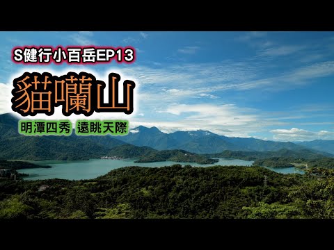 小百岳049｜南投｜貓囒山｜日月潭全景｜台灣第三高的氣象站｜魚池鄉