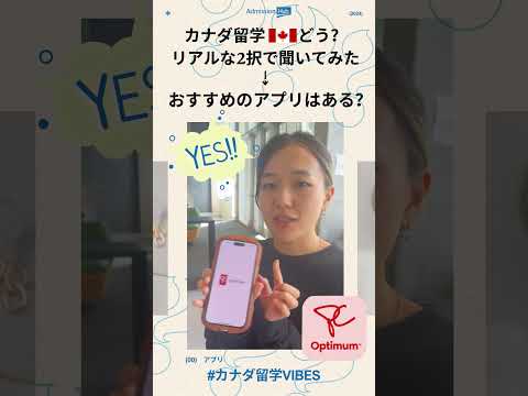 【カナダ留学🇨🇦 #リアルな2択に迫る！】📱 トロント生活に便利なおすすめアプリはある？② #トロント留学 #トロントワーホリ #shorts #studyabroad #admissionhub