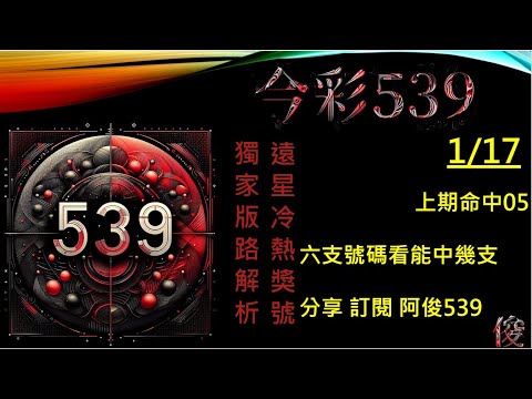 【今彩539】1/17 上期05 阿俊專業解析 孤支 二三星 539不出牌 今彩539號碼推薦 未開遠星 539尾數 阿俊539