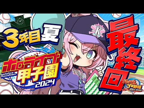 【 #ホロライブ甲子園 】こんこよ高校育成！最終回！3年目夏の大会、甲子園いくぞおおお！！！⚾ #7 【博衣こより/ホロライブ】