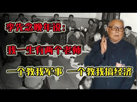 李先念晚年说：我一生有两个老师，一个教我军事，一个教我搞经济