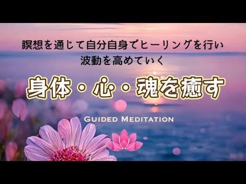 【誘導瞑想10分】身体・心・魂を癒す｜瞑想を通じて自分自身でヒーリングを行い波動を高める