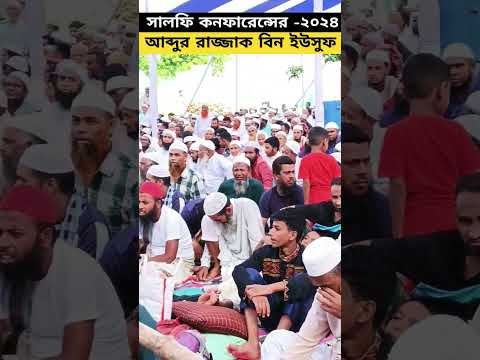 আব্দুর রাজ্জাক বিন ইউসুফের #সালাফি_কন্ফারেন্সAbdur Rajjak bin yousuf #salafi_confrerenc #2024 #islam