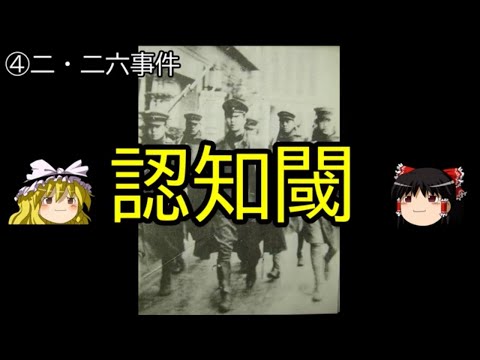 【ゆっくり解説】青年将校の目線から見た二・二六事件