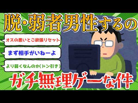 【閲覧注意】弱者男性は簡単には完治しません…恋愛成功しても