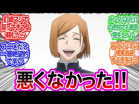 野薔薇『悪くなかった！！』に対するみんなの反応集【呪術廻戦】アニメ　43話　最新話