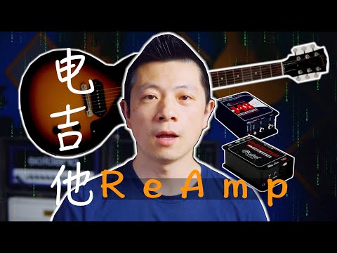 怎样给电吉他 Re-Amp 管箱 | 录一遍就可以慢慢调吉他音箱音色