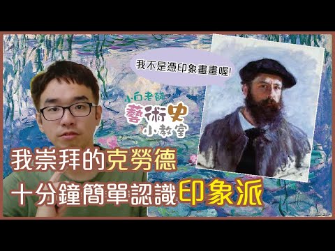 藝術史小教室#2    我崇拜的克勞德，10分鐘簡單認識印象派  |  小白老師