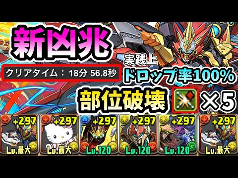 【新凶兆チャレンジ】部位破壊確実なウルトナで安定周回【パズドラ】