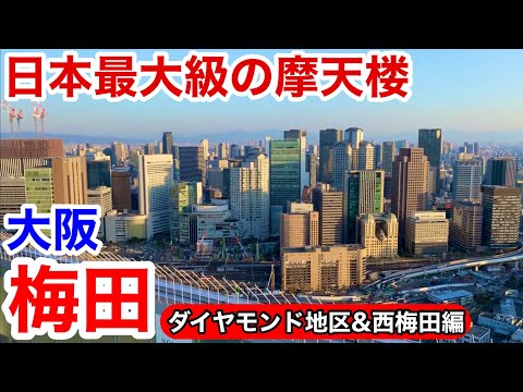 【大阪観光】日本最大級の摩天楼を散策‼︎ 大阪梅田 ダイヤモンド地区&西梅田編