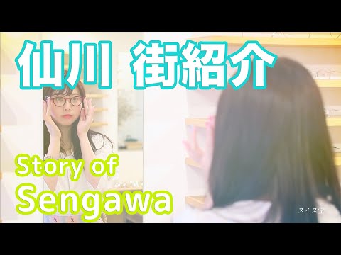 【街紹介】仙川 〜Story of SENGAWA〜